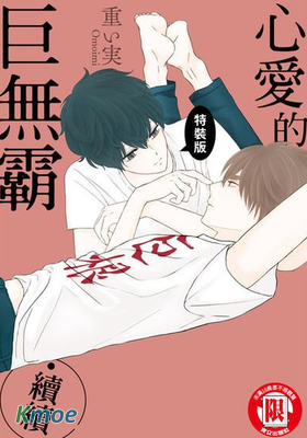 心愛的巨無霸・續續