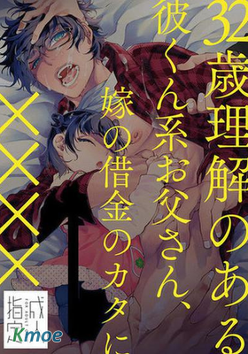32歲明瞭事理的男友系爸爸，為償還老婆借債而××××
