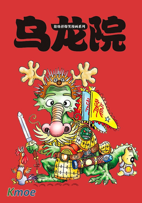 烏龍院爆笑系列