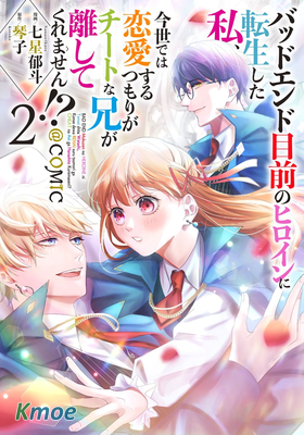 轉生成了即將進入壞結局的女主角，這輩子想要好好戀愛騙子哥哥卻不願對我放手？