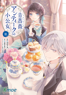 藍玫瑰古董店的小小姐