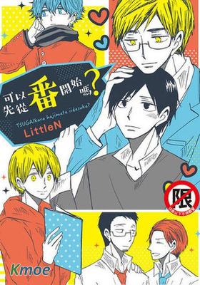 可以先從番開始嗎？