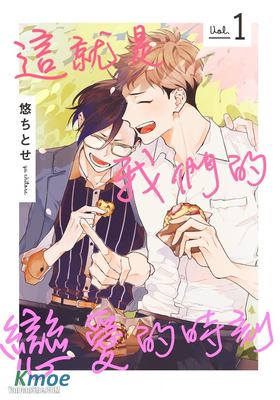 這就是我們的戀愛的時刻