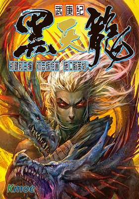 封神紀之黑天龍