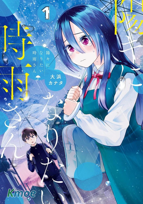 想變開朗的時雨同學