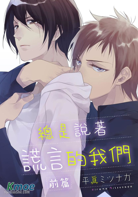 總是說著謊言的我們