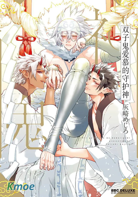 雙子鬼愛慕的守護神