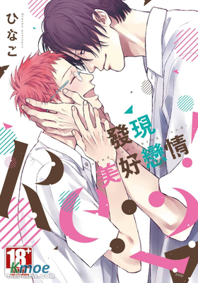 發現美好戀情！Re: