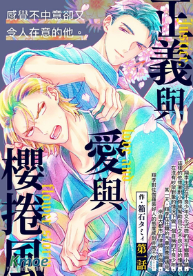 正義與愛與櫻捲風