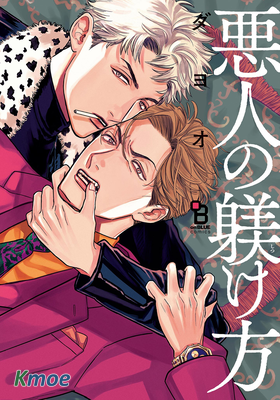 壞人的調教方法