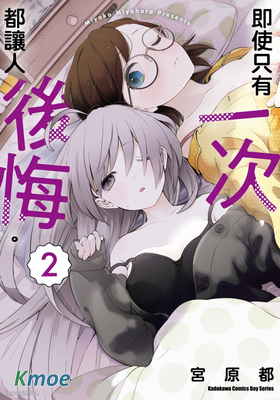 即使只有一次，都讓人後悔。