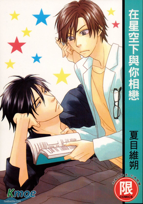 在星空下與你相戀