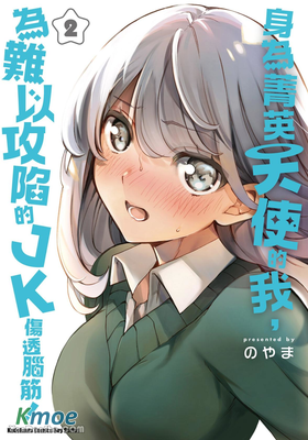 身為菁英天使的我，為難以攻陷的JK傷透腦筋！