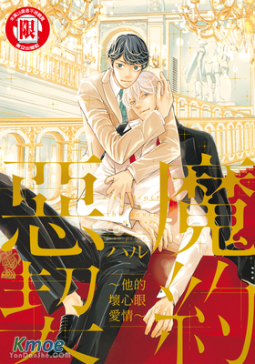 惡魔契約 ~他的壞心眼愛情~