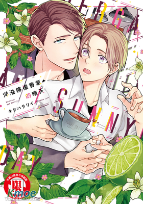 洋溢檸檬香氣的晴天