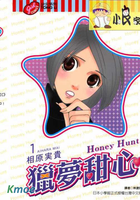 獵夢甜心