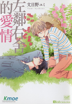 左鄰右舍的愛情