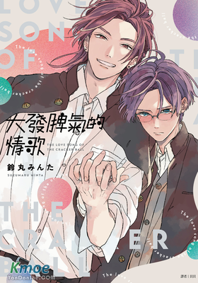 大發脾氣的情歌