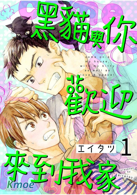 黑貓與你歡迎來到我家