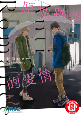 原地踏步的愛情