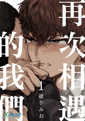 再次相遇的我們