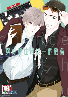 與你抓住最後一個機會