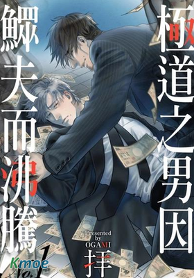 極道之男因鰥夫而沸騰