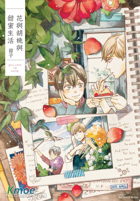 花與胡桃與甜蜜生活