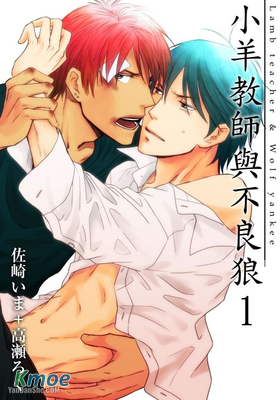 小羊教師與不良狼