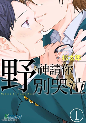 野神請你別哭泣