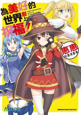 為美好的世界獻上祝福！惠惠短篇漫畫集