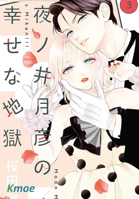 夜之井月彥的幸福地獄