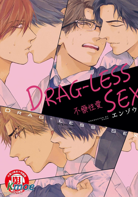 DRAG-LESS SEX 不藥性愛(台版)