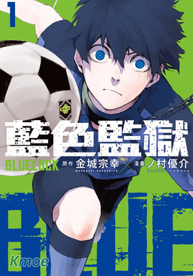 BLUE LOCK 藍色監獄