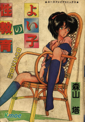 よい子の性教育