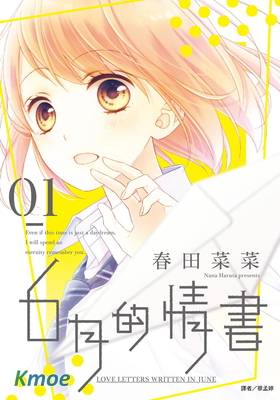 6月的情書