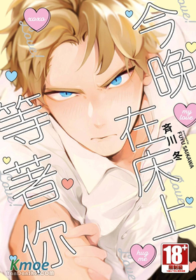 今晚在床上等著你