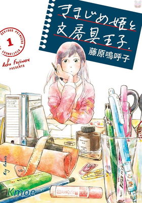 きまじめ姫と文房具王子