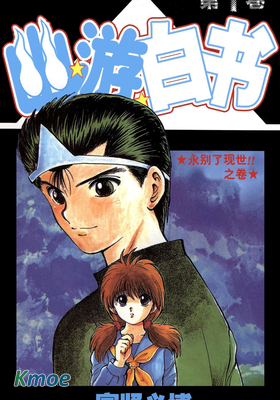 幽遊白書 (簡體版)