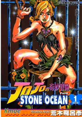 JOJO的奇妙冒險6 石之海