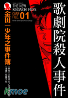 金田一少年事件簿第一部File系列(愛藏版)