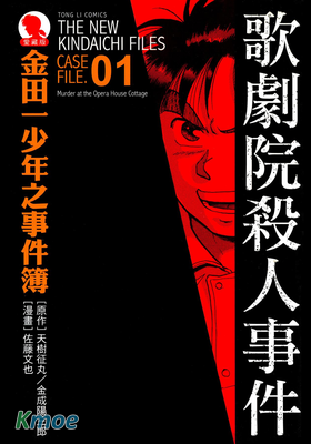 金田一少年事件簿第一部File系列(愛藏版)