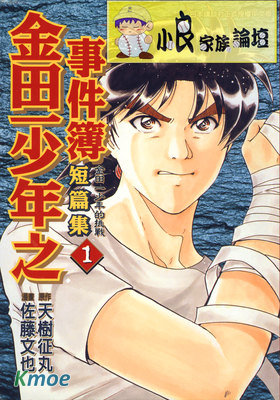 金田一少年事件簿第一部短篇集
