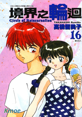 境界之輪迴