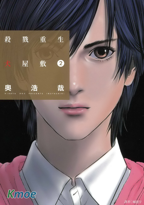 殺戮重生犬屋敷