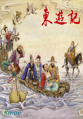 東遊記
