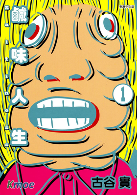 鹹味人生 Saltiness