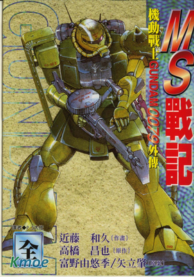 MS戰記 機動戰士高達0079外傳