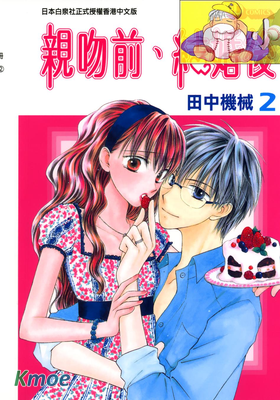 親吻前、結婚後