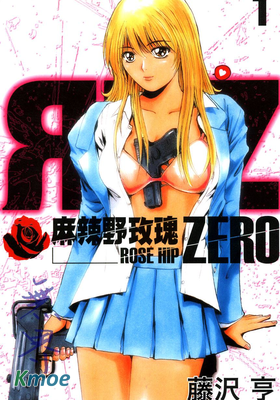 麻辣野玫瑰 ZERO
